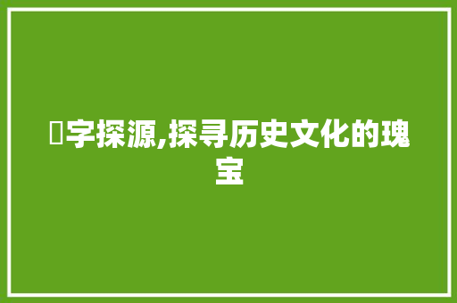 惽字探源,探寻历史文化的瑰宝