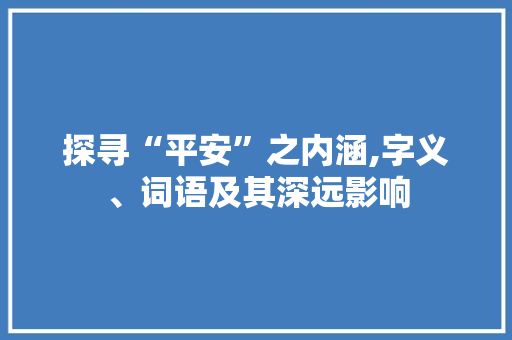 探寻“平安”之内涵,字义、词语及其深远影响