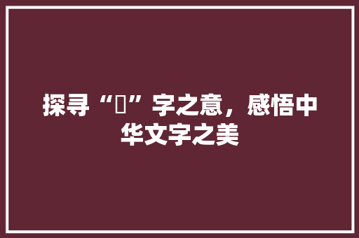 探寻“彧”字之意,感悟中华文字之美 第1张 探寻“彧”字之意,感悟中华文字之美 第1张