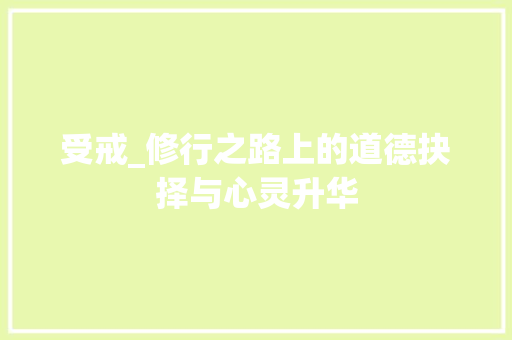 受戒_修行之路上的道德抉择与心灵升华