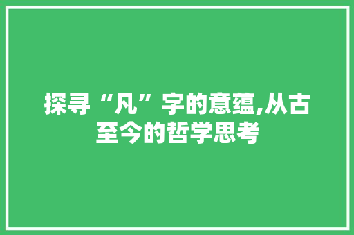 探寻“凡”字的意蕴,从古至今的哲学思考