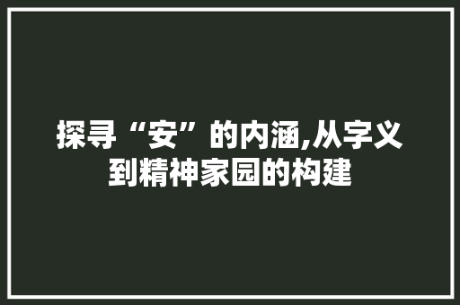探寻“安”的内涵,从字义到精神家园的构建