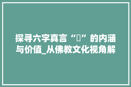 探寻六字真言“吽”的内涵与价值_从佛教文化视角解读