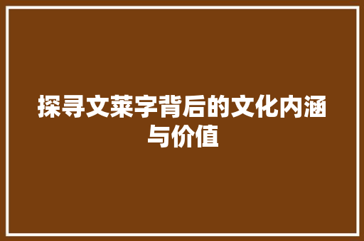 探寻文莱字背后的文化内涵与价值  第1张