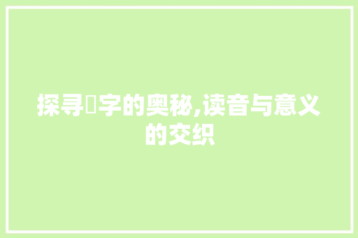 探寻杬字的奥秘,读音与意义的交织