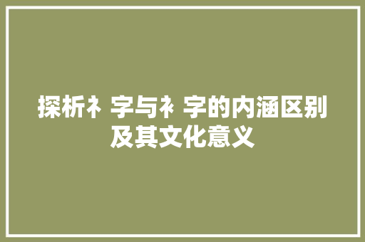 探析礻字与衤字的内涵区别及其文化意义