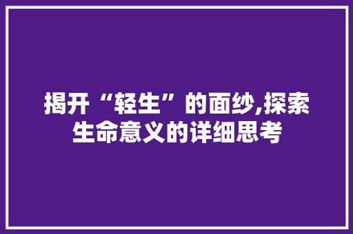 揭开“轻生”的面纱,探索生命意义的详细思考
