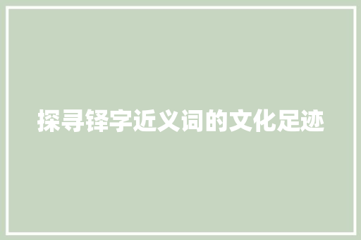 探寻铎字近义词的文化足迹  第1张