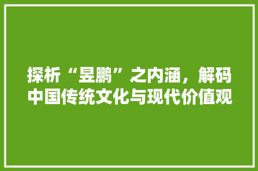 探析“昱鹏”之内涵，解码中国传统文化与现代价值观的交融