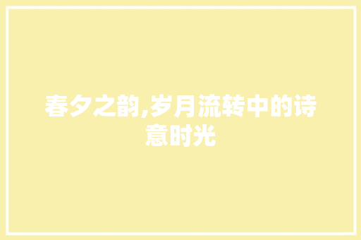 春夕之韵,岁月流转中的诗意时光