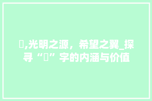曈,光明之源，希望之翼_探寻“曈”字的内涵与价值