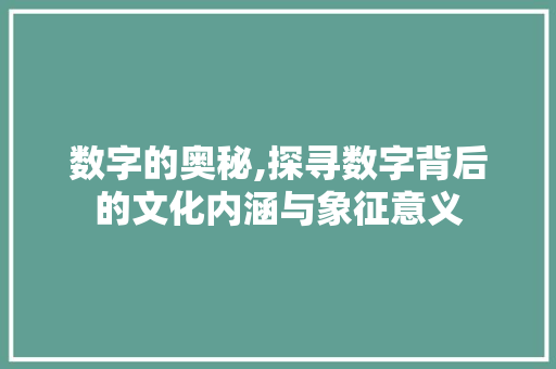 数字的奥秘,探寻数字背后的文化内涵与象征意义