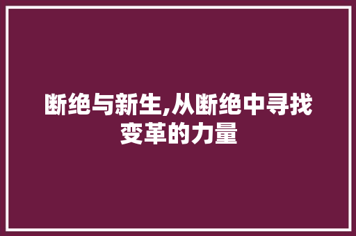 断绝与新生,从断绝中寻找变革的力量