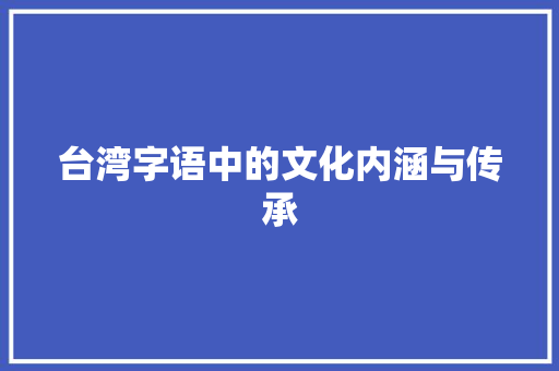 台湾字语中的文化内涵与传承