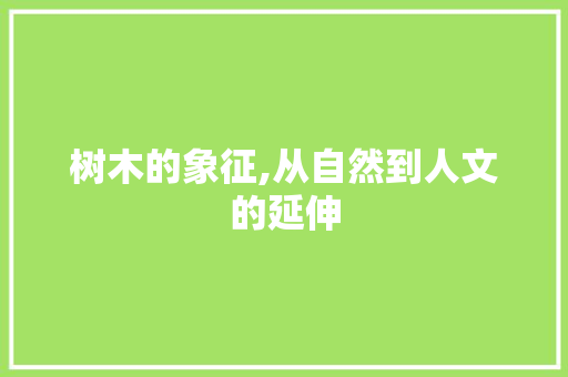 树木的象征,从自然到人文的延伸