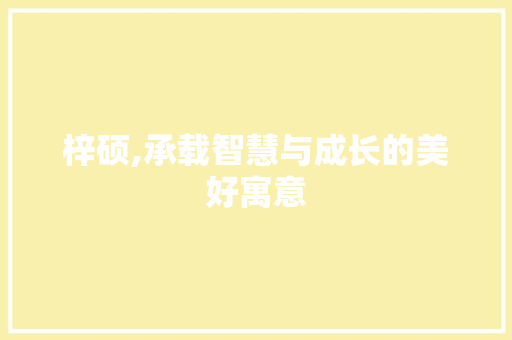 梓硕,承载智慧与成长的美好寓意