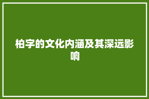 柏字的文化内涵及其深远影响