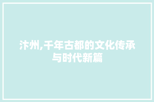 汴州,千年古都的文化传承与时代新篇