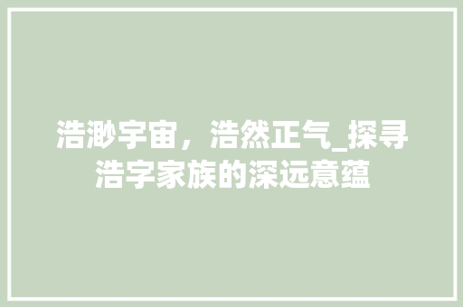 浩渺宇宙,浩然正气_探寻浩字家族的深远意蕴