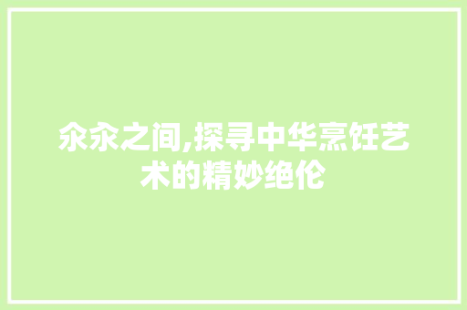 氽汆之间,探寻中华烹饪艺术的精妙绝伦  第1张