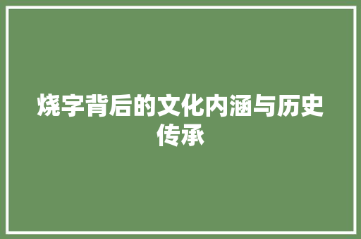 烧字背后的文化内涵与历史传承