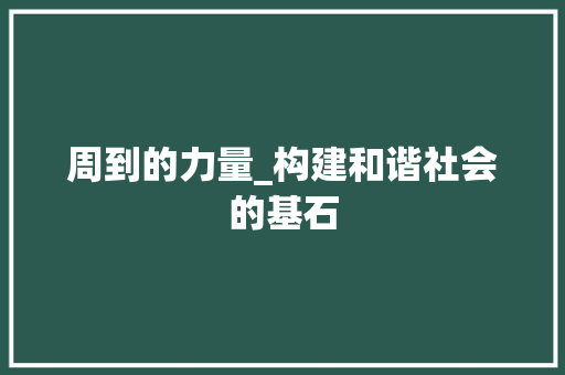 周到的力量_构建和谐社会的基石