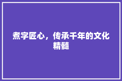 煮字匠心，传承千年的文化精髓