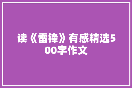 爽，古韵悠长的生命体验_从“爽”字的古老意义探析