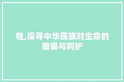 牲,探寻中华民族对生命的敬畏与呵护 第1张 牲,探寻中华民族对生命的敬畏与呵护 第1张