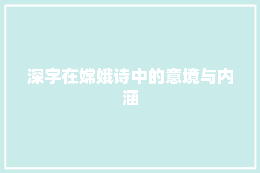 深字在嫦娥诗中的意境与内涵
