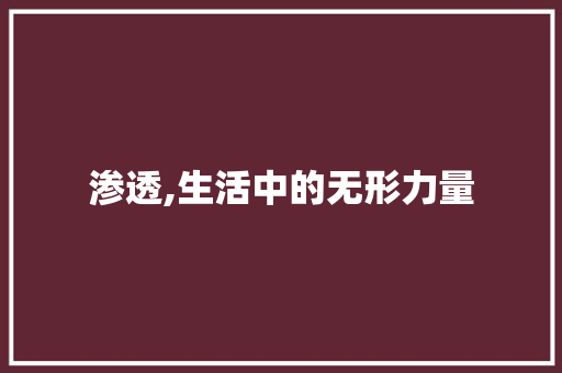 渗透,生活中的无形力量