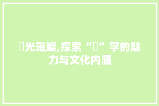 璟光璀璨,探索“璟”字的魅力与文化内涵