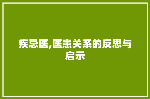 疾忌医,医患关系的反思与启示