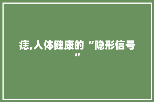 痣,人体健康的“隐形信号” 第1张 痣,人体健康的“隐形信号” 第1张