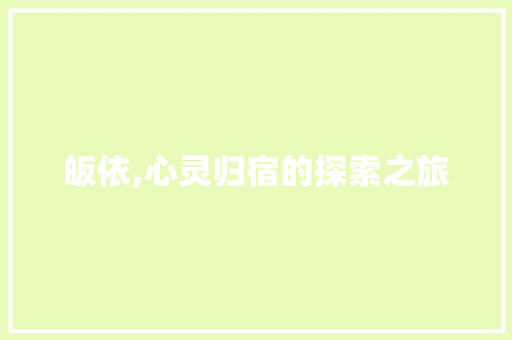 皈依,心灵归宿的探索之旅