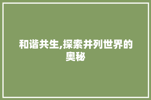 和谐共生,探索并列世界的奥秘