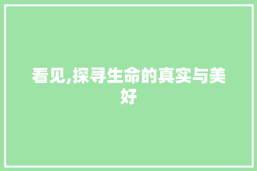看见,探寻生命的真实与美好