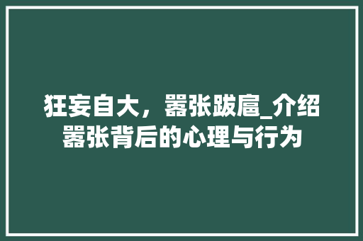 狂妄自大，嚣张跋扈_介绍嚣张背后的心理与行为
