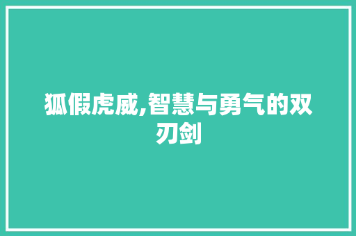 狐假虎威,智慧与勇气的双刃剑