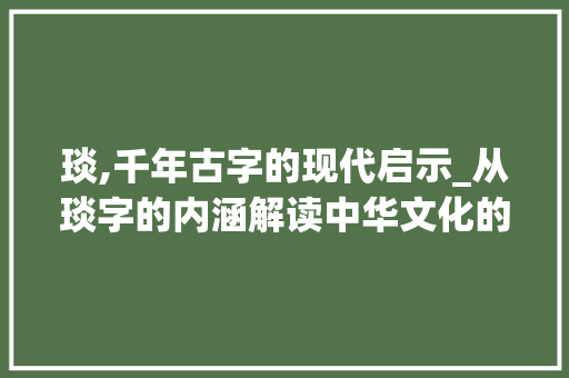 琰,千年古字的现代启示_从琰字的内涵解读中华文化的精髓