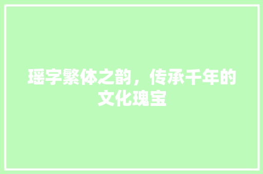 瑶字繁体之韵，传承千年的文化瑰宝