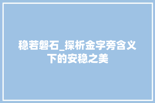 稳若磐石_探析金字旁含义下的安稳之美
