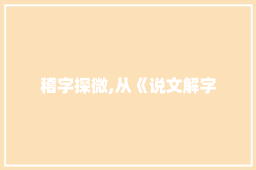 稽字探微,从《说文解字
