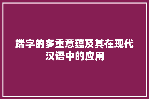 端字的多重意蕴及其在现代汉语中的应用