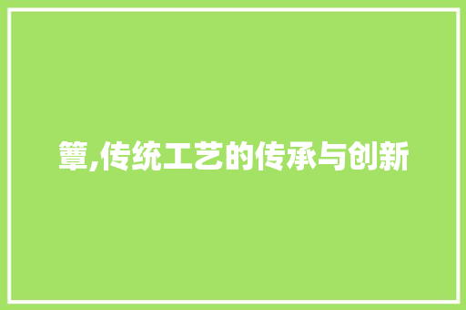 簟,传统工艺的传承与创新