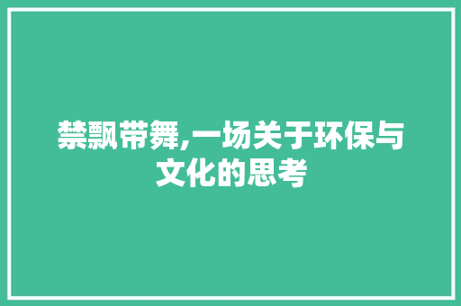 禁飘带舞,一场关于环保与文化的思考