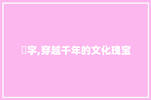 禛字,穿越千年的文化瑰宝