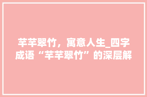 芊芊翠竹，寓意人生_四字成语“芊芊翠竹”的深层解读