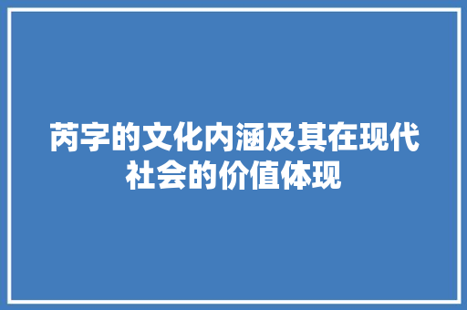 芮字的文化内涵及其在现代社会的价值体现