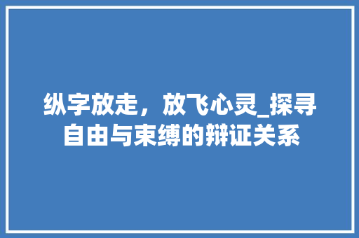 纵字放走，放飞心灵_探寻自由与束缚的辩证关系